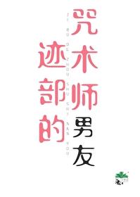 迹部的咒术师男友笔趣阁