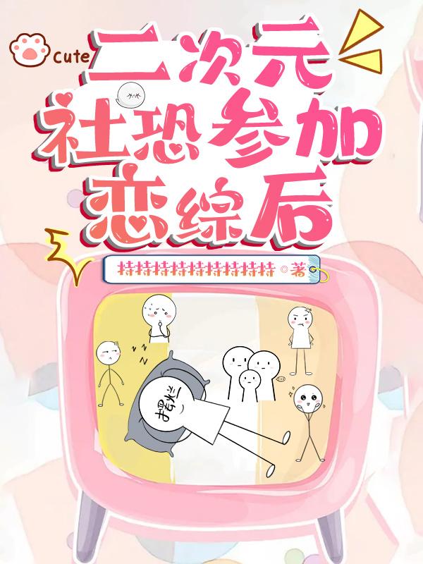 二次元社恐参加恋综后猫持