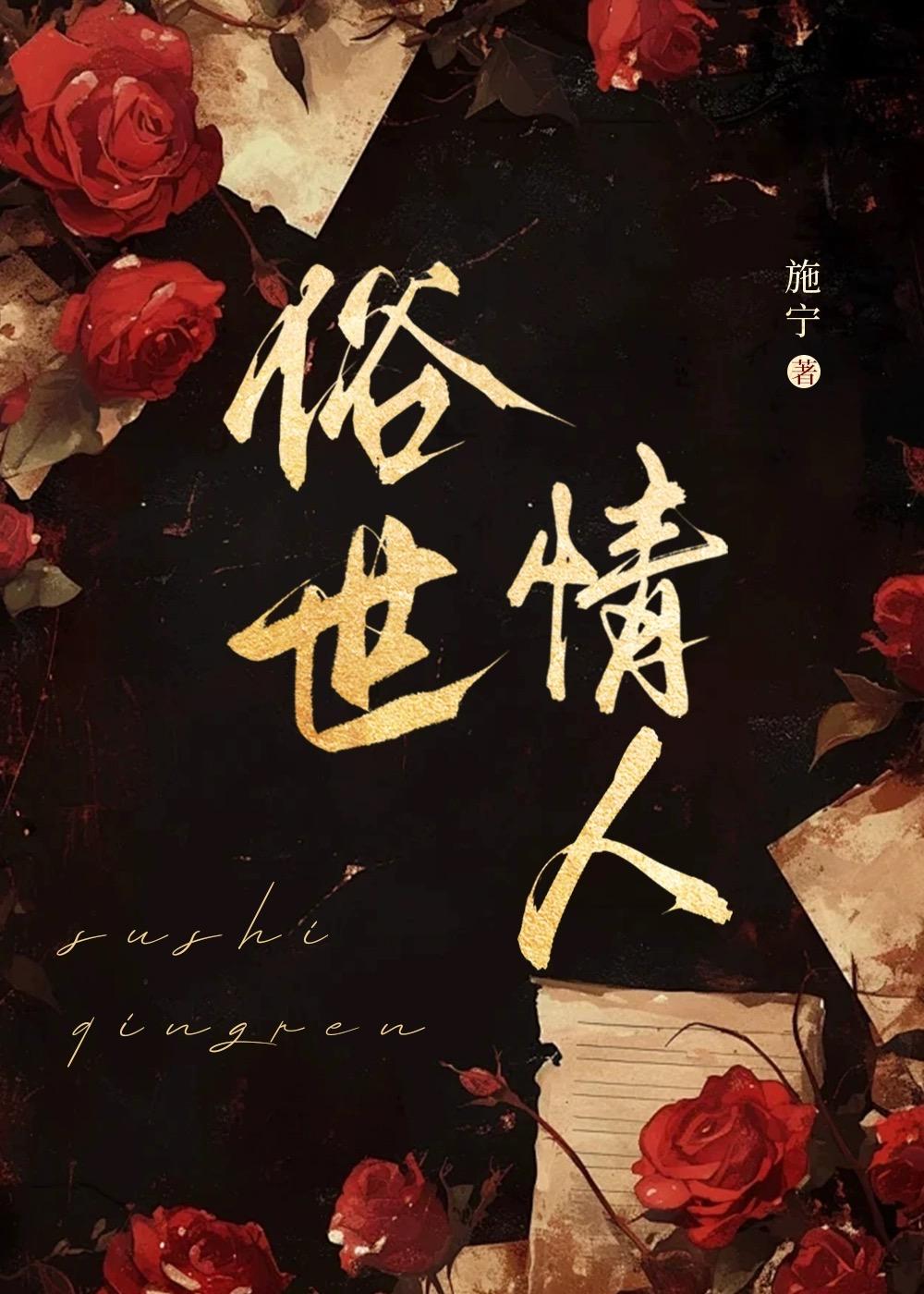 俗世情怀