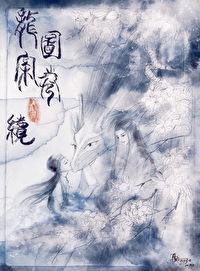 龙图案卷集·续书包网