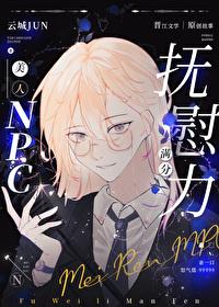 云城君美人npc抚慰力满分笔趣阁