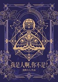 我不是人是什么怎么回答