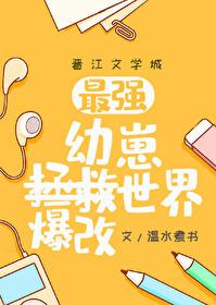 温水煮书幼崽教祖爆改世界