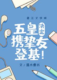 五皇决定携挚友登基 txt