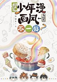 都是少年漫我们为何画风不一样?193章
