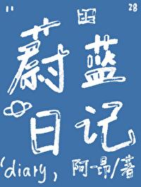 蔚蓝在线阅读