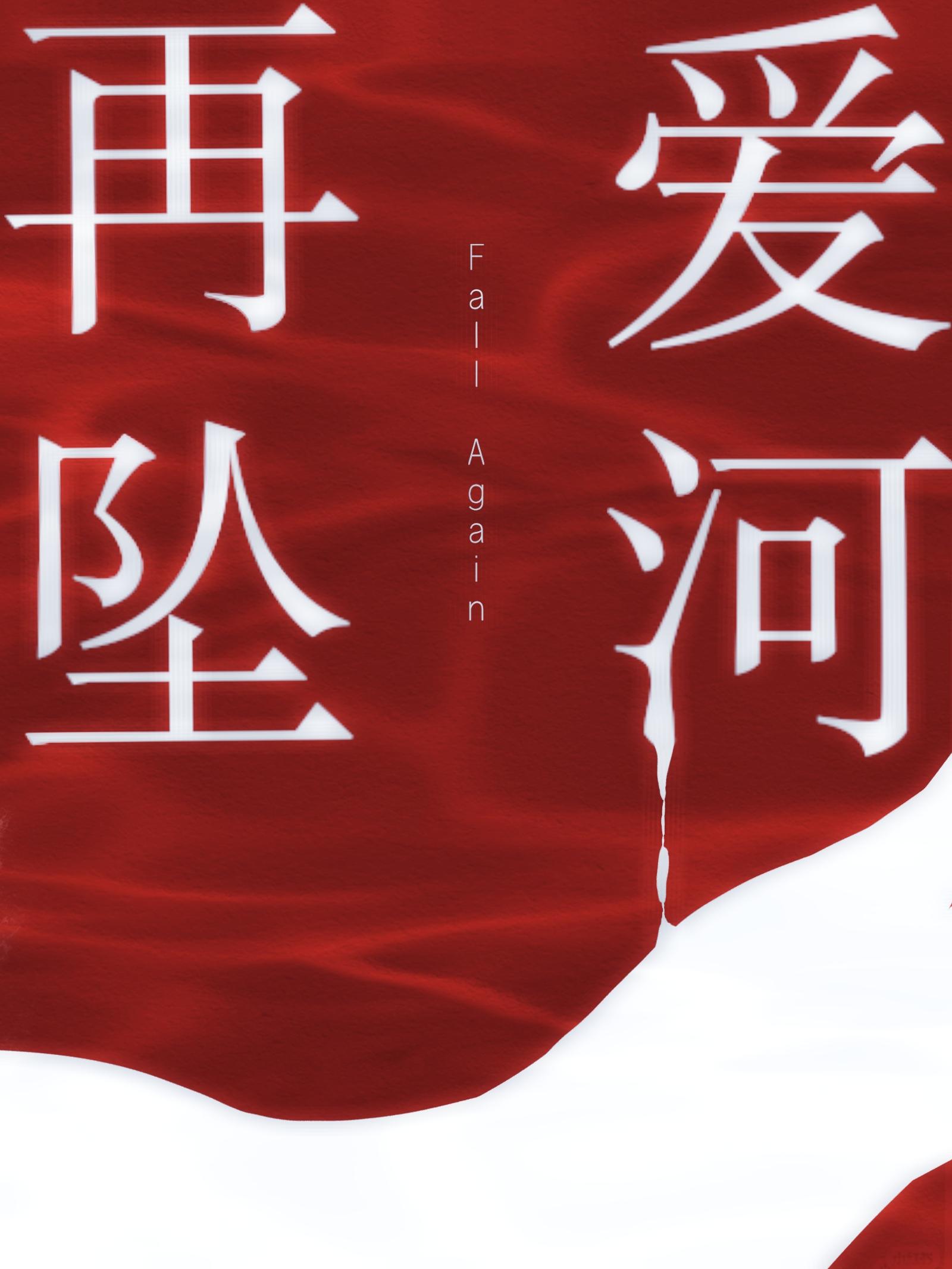 坠入爱河下一句