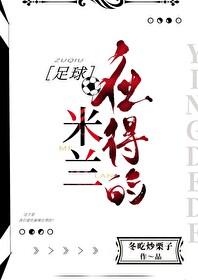 米兰 球星
