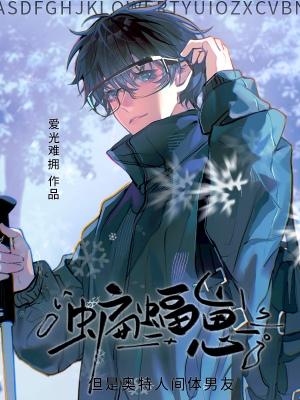 但是奥特人间体男友虐心甜宠