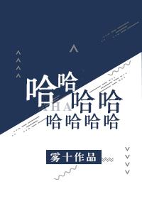 哈哈哈哈哈第五季免费观看完整版