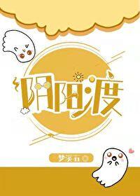阴阳渡by梦溪石