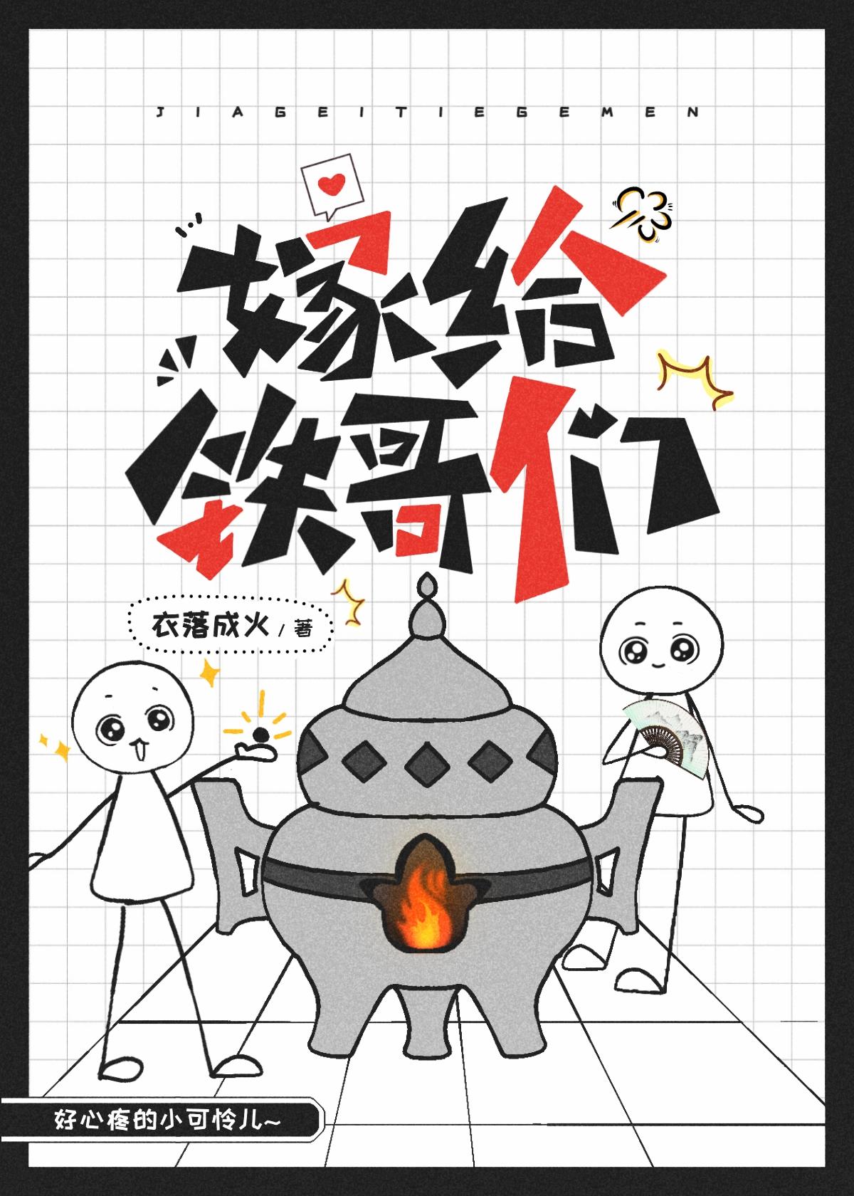 嫁给铁哥们 衣落成火讲的什么