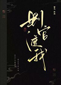 判官渡我by繁几txt