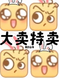 末世我大卖特卖免费阅读全文