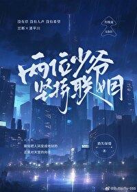 两位少爷坚持联姻免费完整版