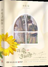 可爱过敏原 笔趣阁