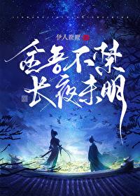金吾不禁长夜未明李令歌结局