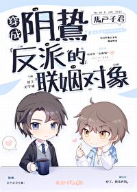 穿成了阴郁反派的白月光全文免费阅读
