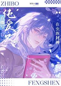 直播写纯爱文的我在虫族封神279章