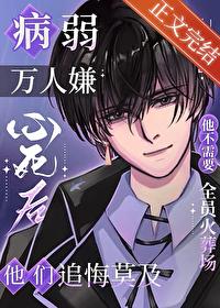病弱万人嫌心死后盈灯笔趣阁