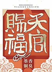 天官赐福第三季免费观看全集