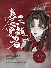 我是卷王穿越者的废物对照组全文免费阅读