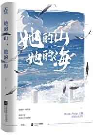 她的山她的海全文
