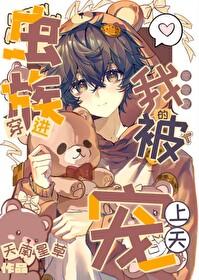 穿进虫族的我被宠上天了作者天南星草