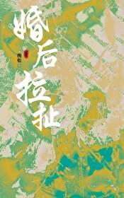 婚后拉扯免费阅读