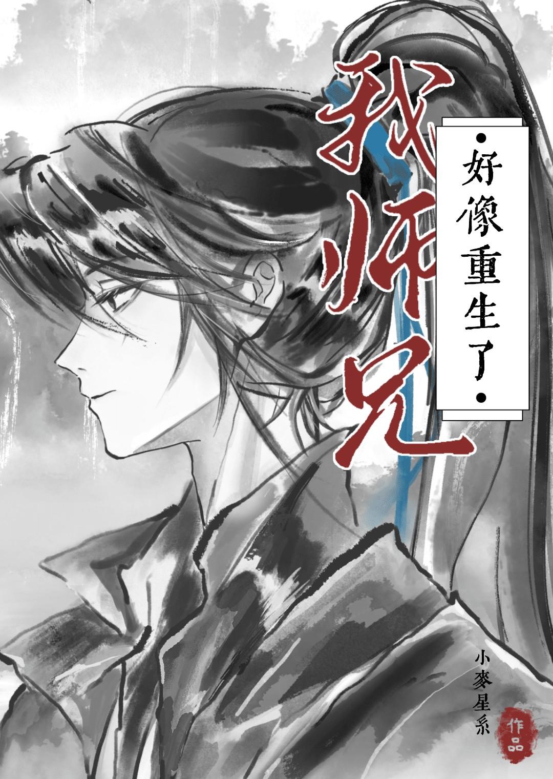 我师兄好像重生了在线阅读