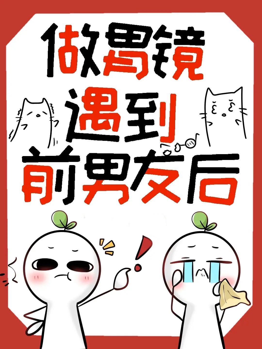 做胃镜遇到前男友后全文免费阅读