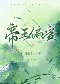 帝王偏爱少年相动漫