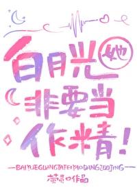 白月光她只想搞学