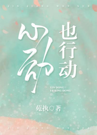 心动也行动柳容