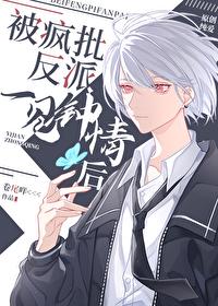 被偏执反派一见钟情后甜吗