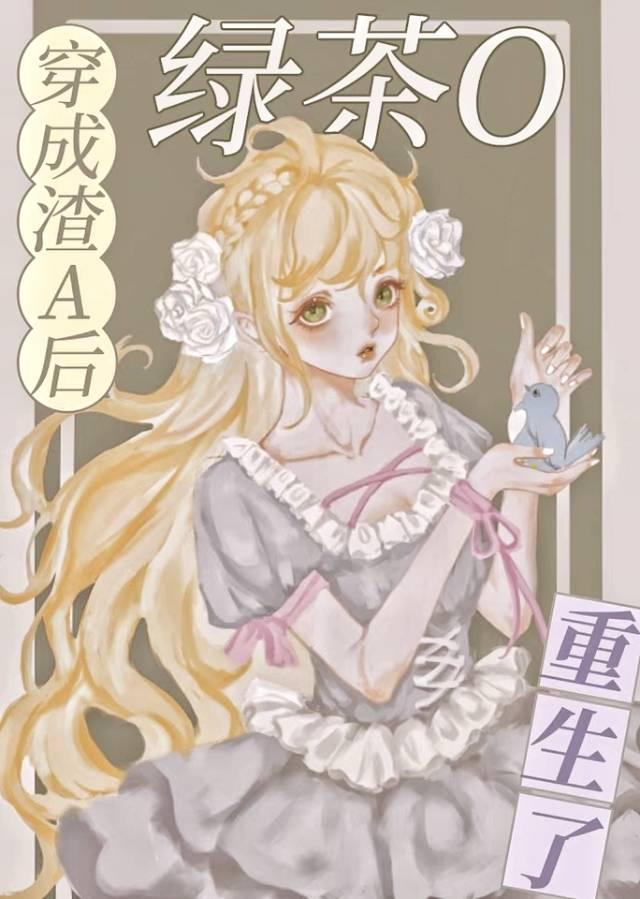 穿成渣a后绿茶o重生了桃然