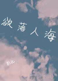 欲落人海是梦乡