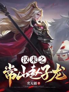 赵子龙的常山位于什么地方