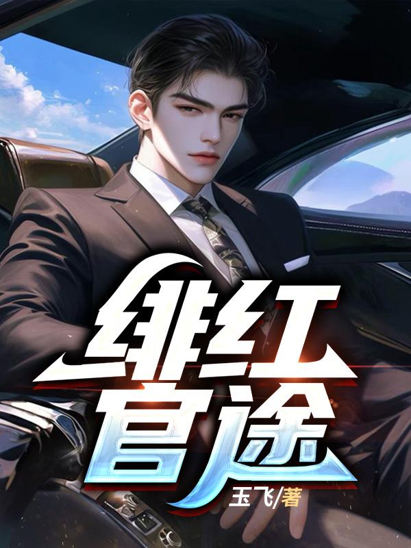 绯红官途陆世奇