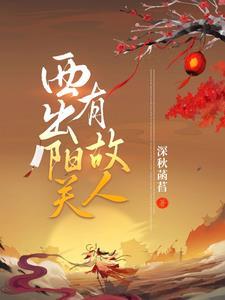 西出阳关无故人 是谁