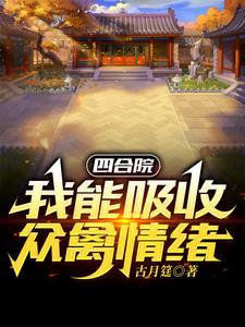 四合院开局一个福地洞天作者古月筳
