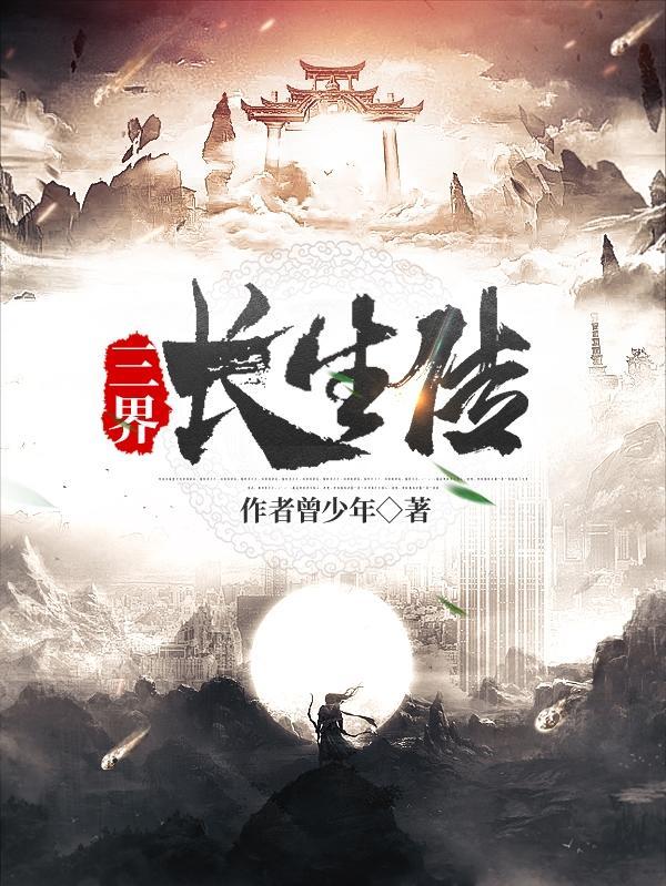 长生界2