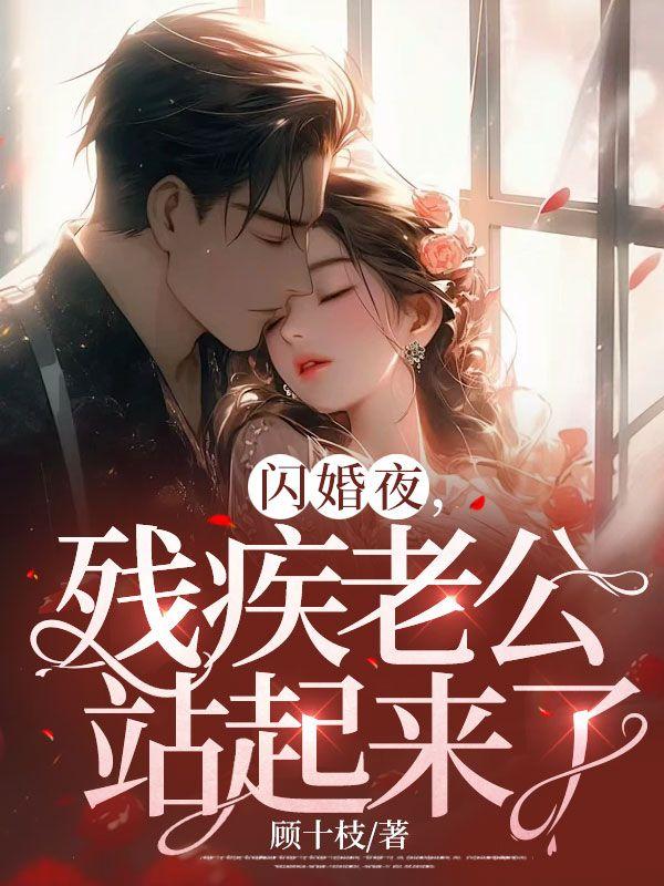 闪婚当天植物人老公站起来了演员表