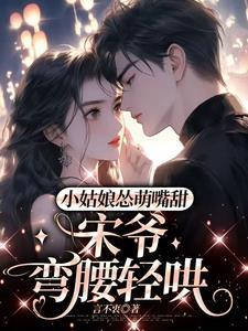 宋爷弯腰轻哄gl