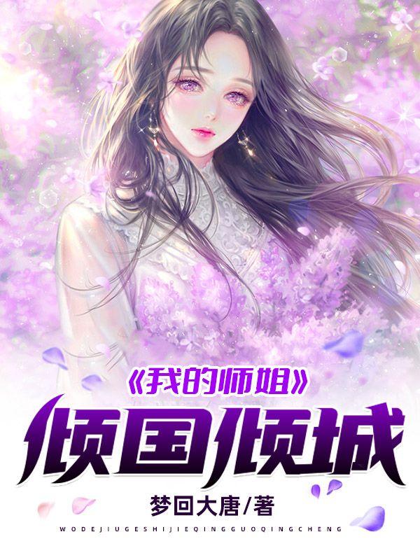 我的9个师姐倾国倾城