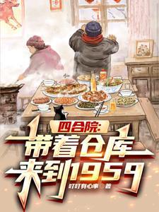 四合院带着仓库来到1959年TXT