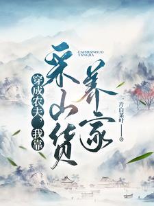 我靠采山货养家怎么不更新了