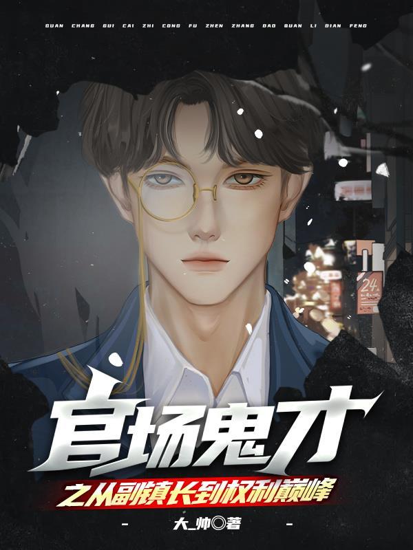 官场鬼才之从副镇长到权利巅峰陈平安27章