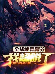 全球诡异复苏我超脱了