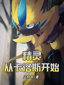 从精灵训练师开始免费阅读